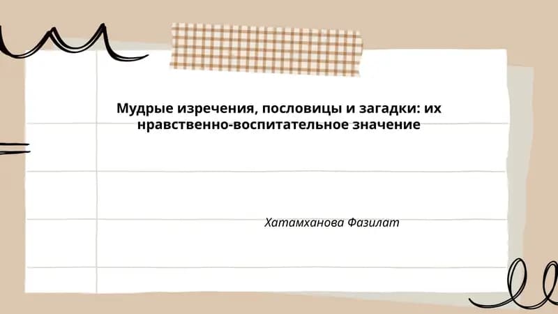 Мудрые изречения, пословицы и загадки: их нравственно-воспитательное значение
