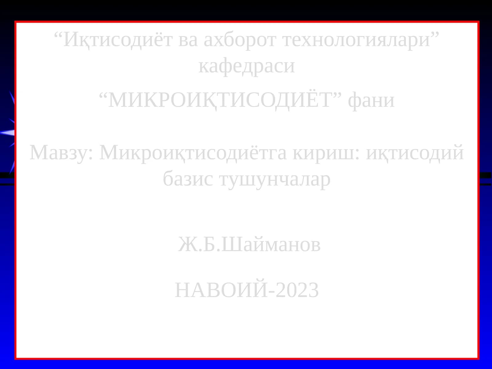 Микроиқтисодиётга кириш: иқтисодий базис тушунчалар