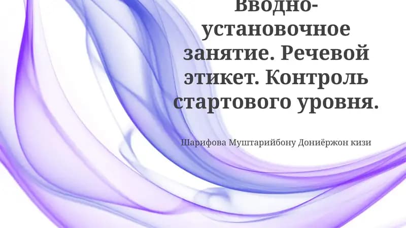 Вводно-установочное занятие. Речевой этикет. Контроль стартового уровня.