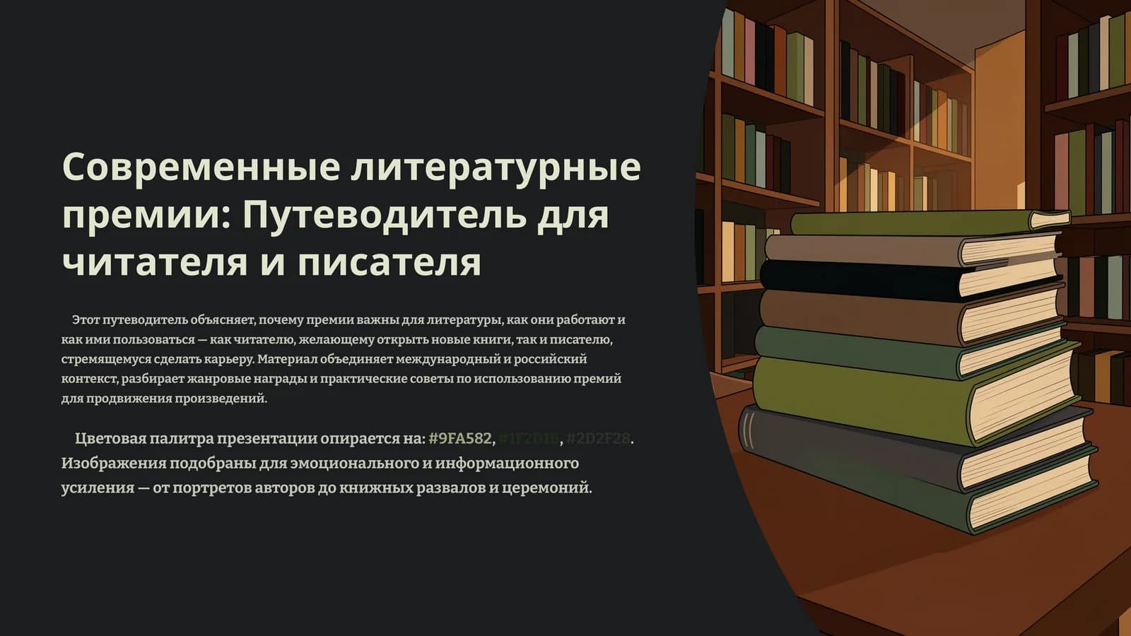 Современные литературные премии Путеводитель для читателя и писателя