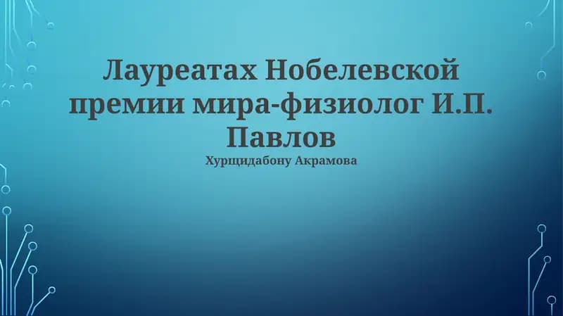 Учение об условных рефлексах