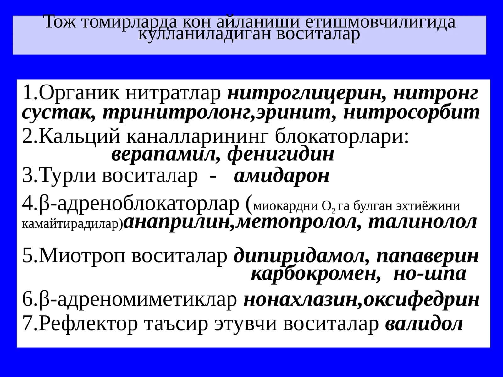 Тожтомирларда коронa айланиши етишмовчилигида қўлланиладиган воситалар