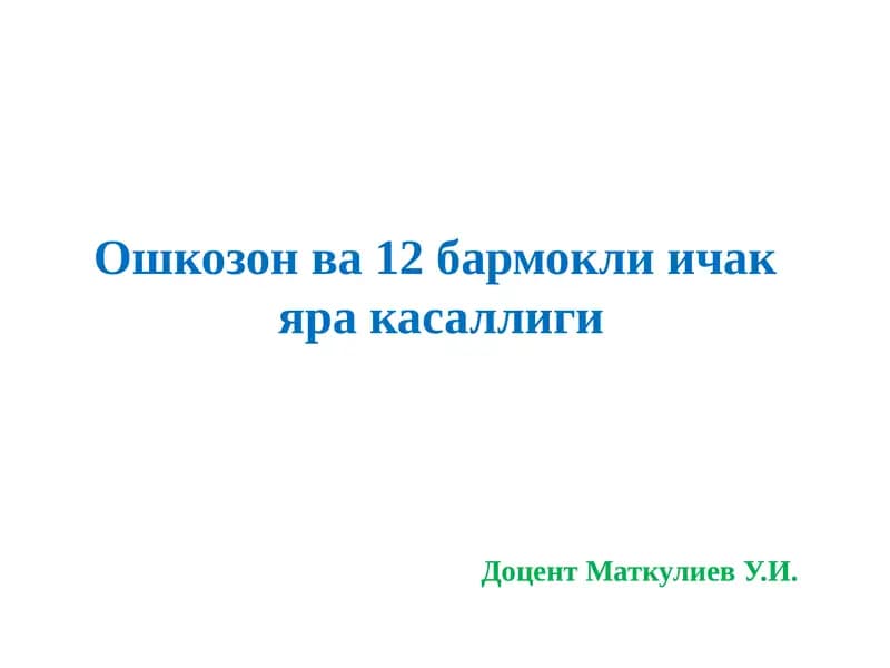Физиология ватиббиёт соhasi