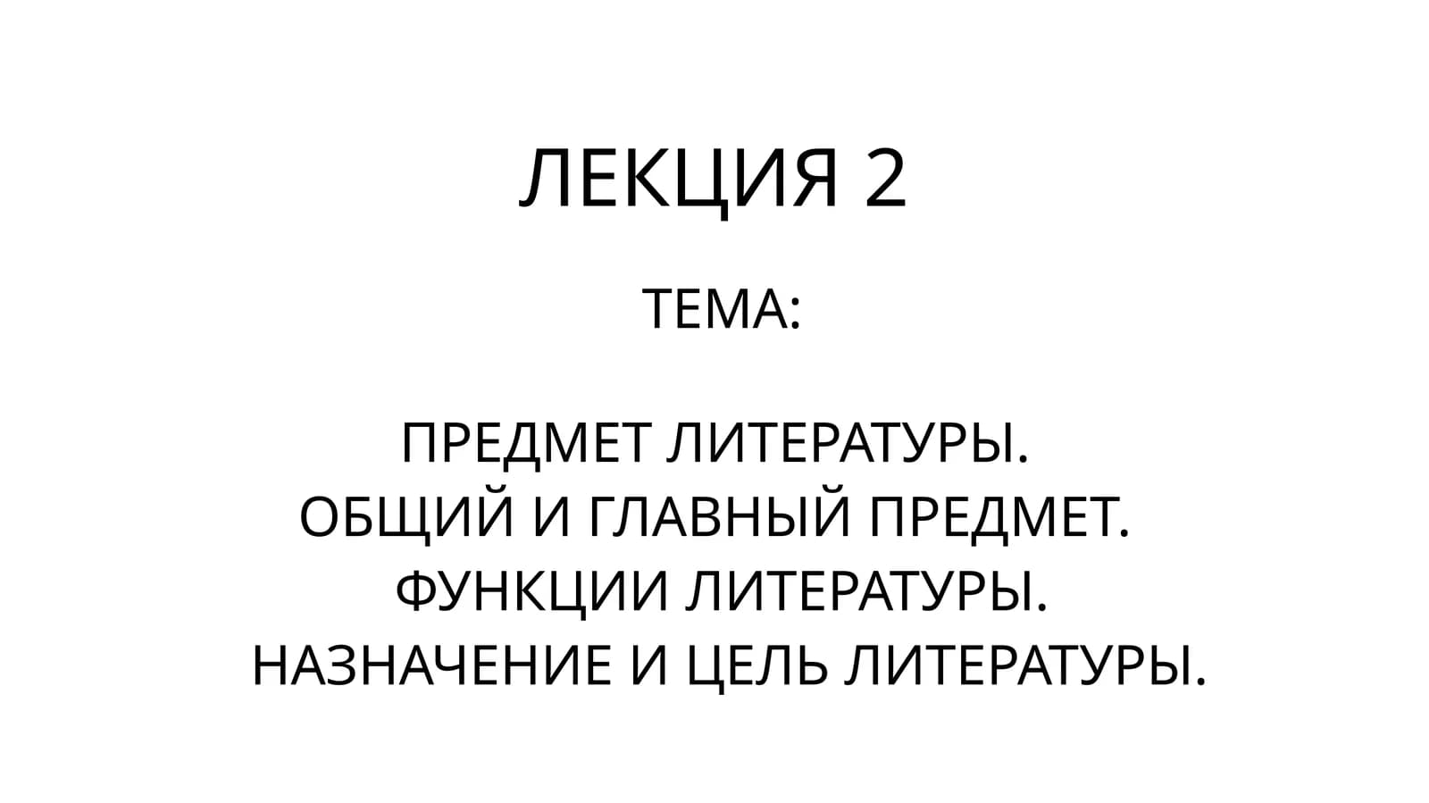 ПРЕДМЕТ ЛИТЕРАТУРЫ. ОБЩИЙ И ГЛАВНЫЙ ПРЕДМЕТ. ФУНКЦИИ ЛИТЕРАТУРЫ. НАЗНАЧЕНИЕ И ЦЕЛЬ ЛИТЕРАТУРЫ