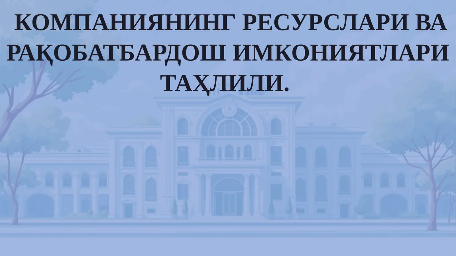 КОМПАНИЯНИНГРЕСУРСЛАРИВА РАҚОБАТБАРДОШ ИМКОНИЯТЛАРИ ТАҲЛИЛИ