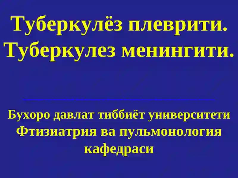 Туберкулёз плеврити