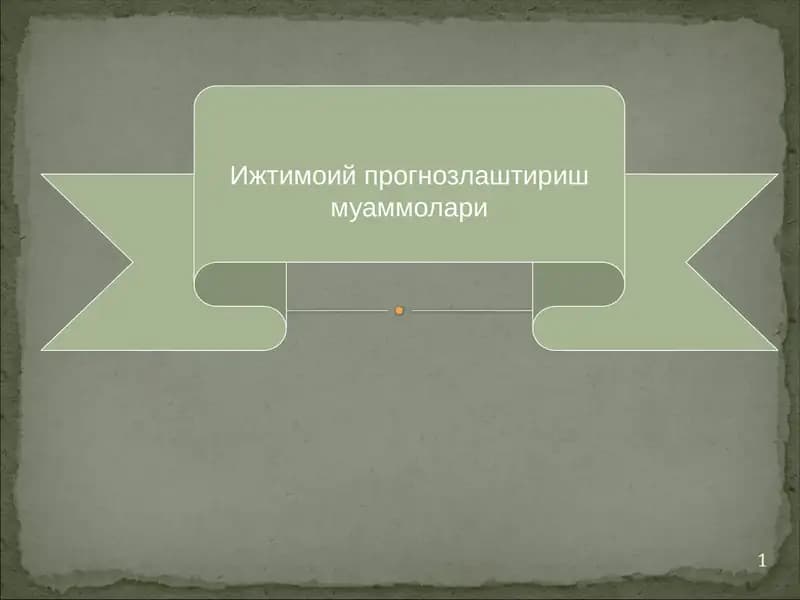 Ижтимоий прогнозлаштириш муаммолари