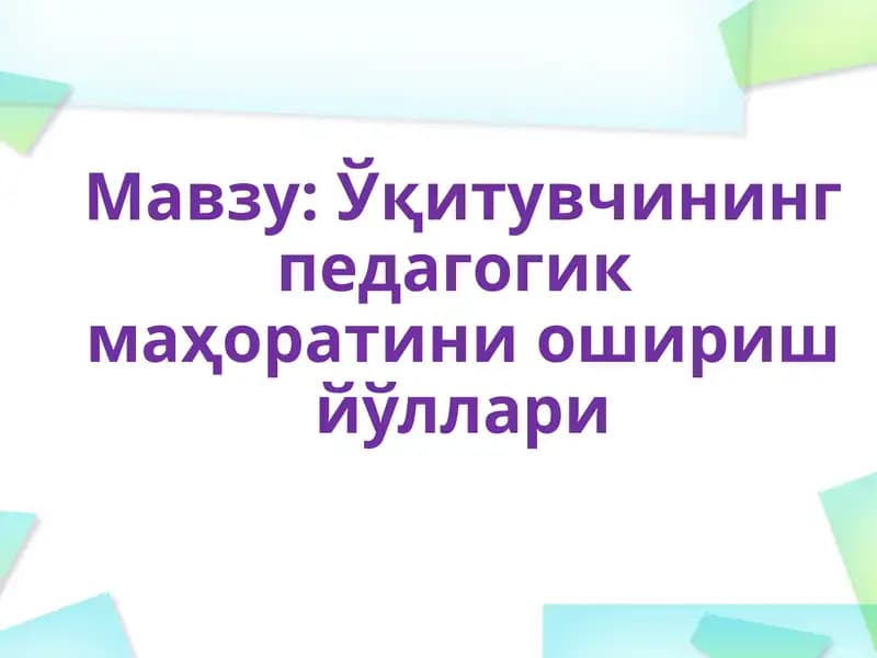 Ўқитувчининг педагогик маҳоратини ошириш йўллари