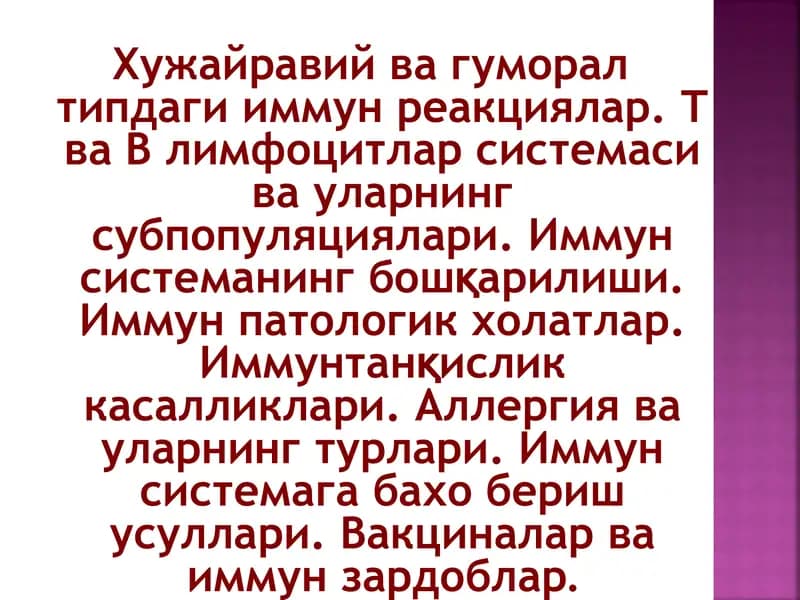 Хужайравий ва гуморал типдаги иммун реакциялар. Т ва В лимфоцитлар системаси ва уларнинг субпопуляци