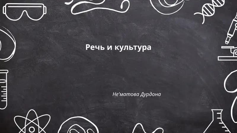 Речь и культура