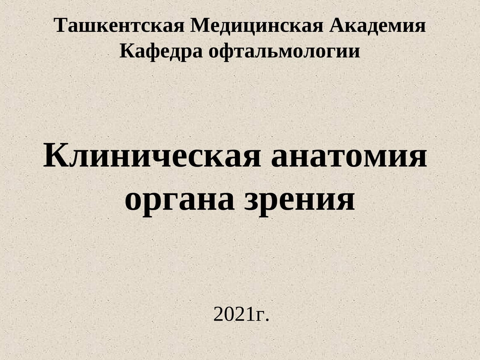 Клиническая анатомия органа зрения