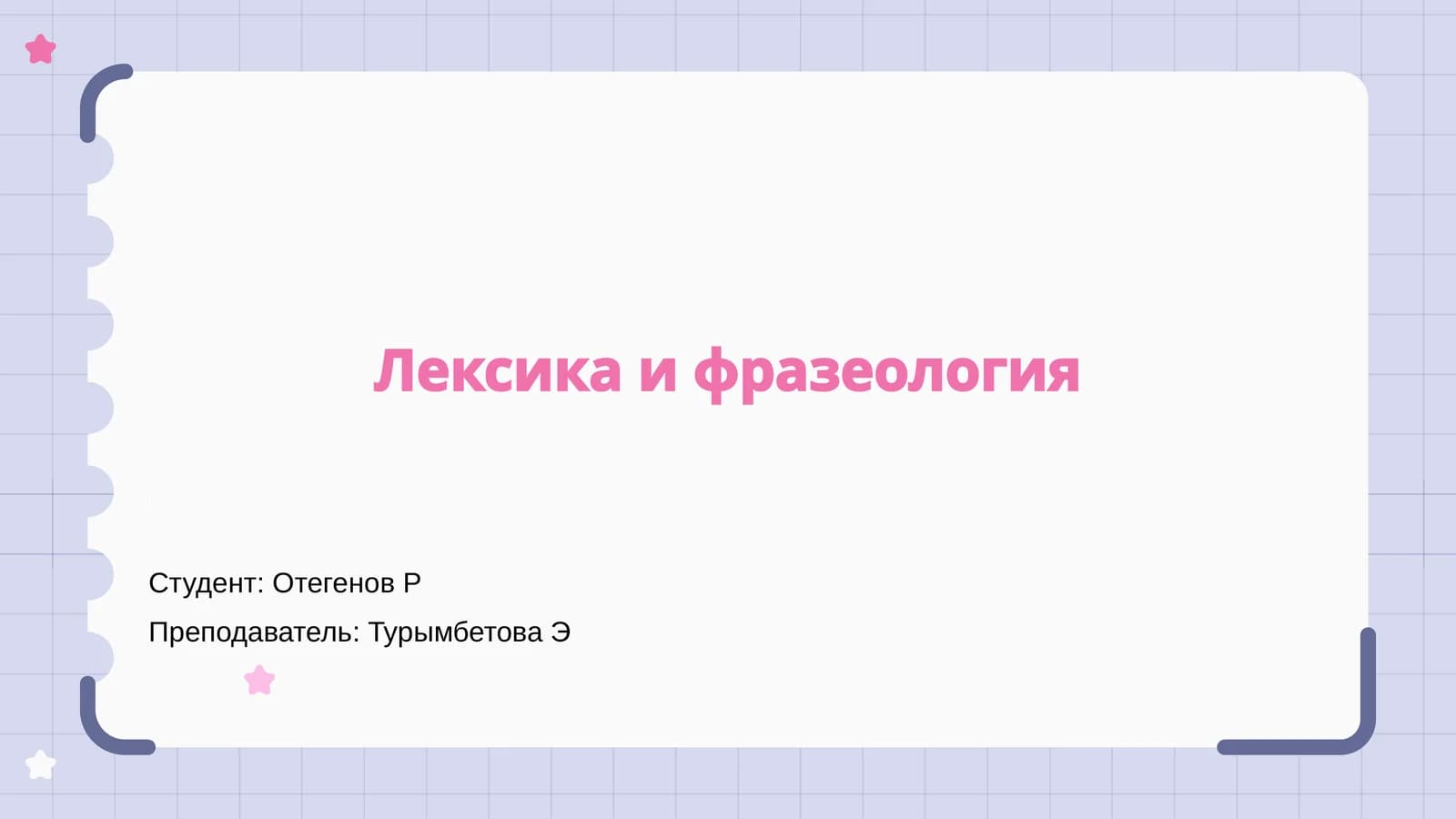 Лексика и фразеология