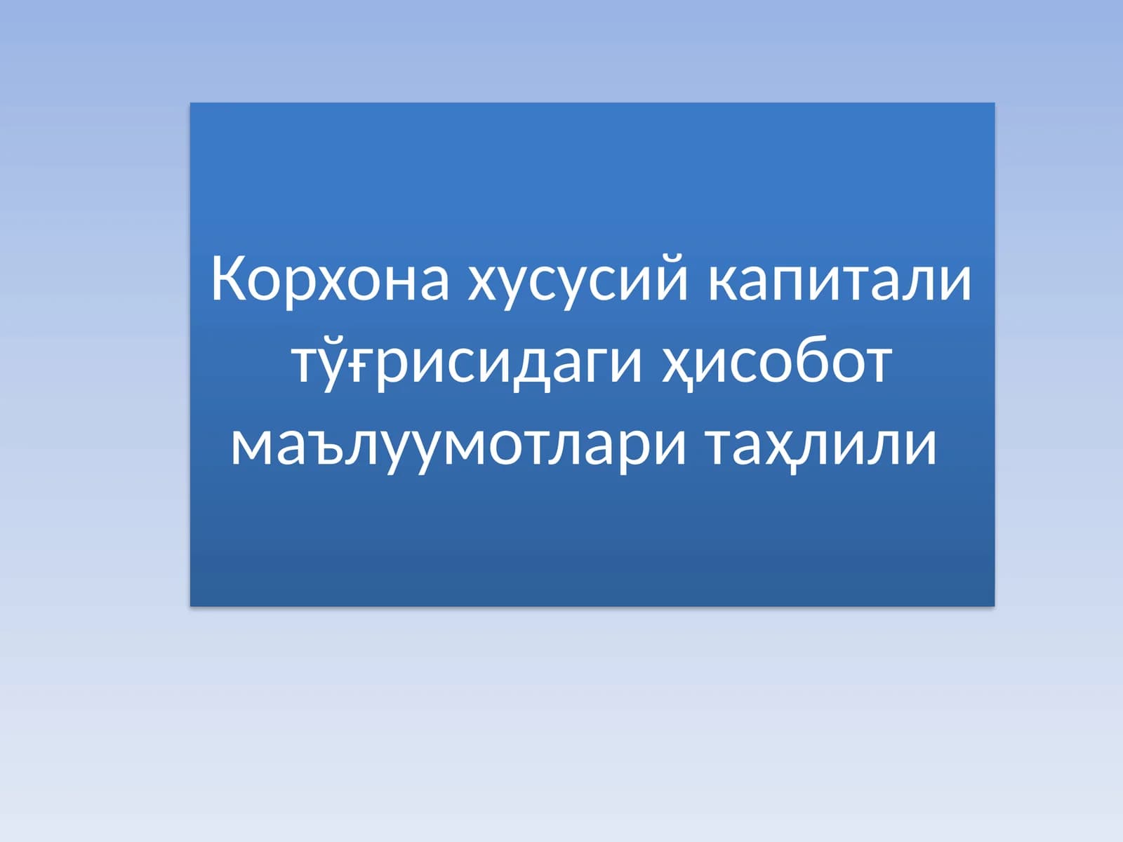 Хусусий капитал тўғрисидаги молиявий ҳисобот таҳлили