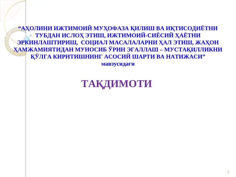 АҲОЛИНИ ИЖТИМОИЙ МУҲОФАЗА ҚИЛИШ ВА ИҚТИСОДИЁТНИ ТУБДАН ИСЛОҲ ЭТИШ, ИЖТИМОИЙ-СИЁСИЙ ҲАЁТНИ ЭРКИНЛАШТИРИШ,  СОЦИАЛ МАСАЛАЛАРНИ ҲАЛ ЭТИШ, ЖАҲОН ҲАМЖАМИЯТИДАН МУНОСИБ ЎРИН ЭГАЛЛАШ – МУСТАҚИЛЛИКНИ ҚЎЛГА КИРИТИШНИНГ АСОСИЙ ШАРТИ ВА НАТИЖАСИ