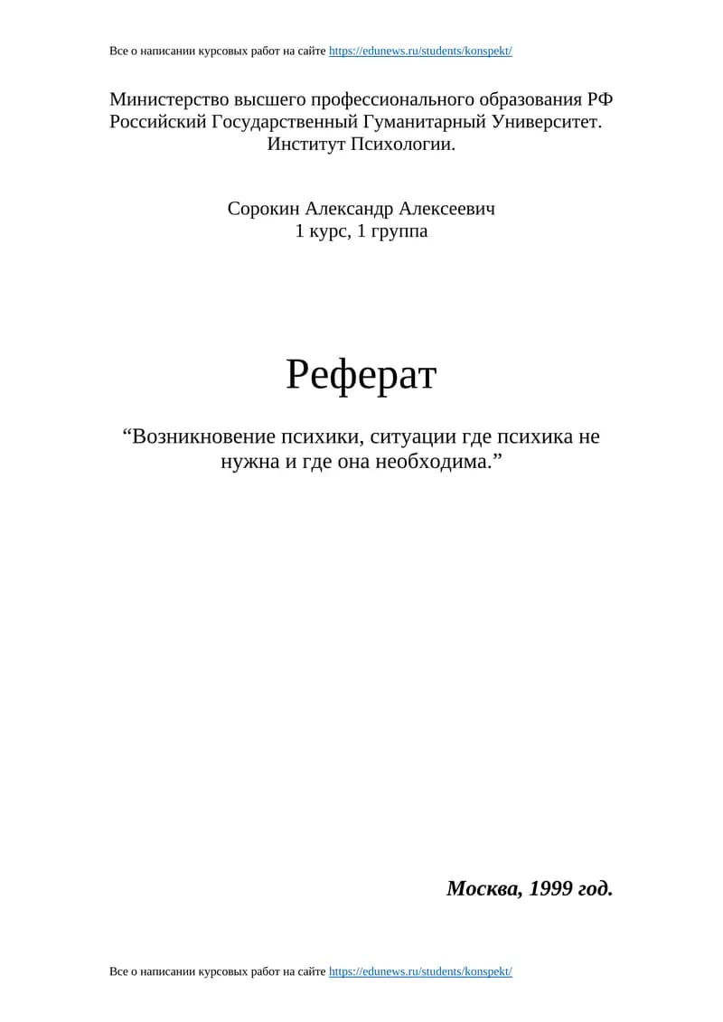 Возникновение психики