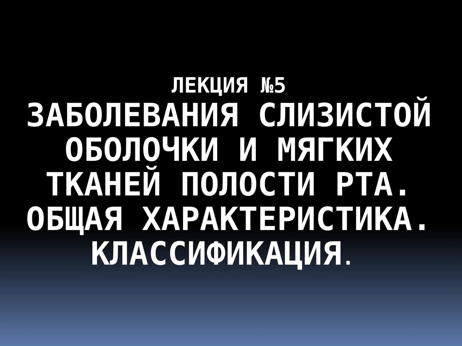 Заболевания слизистой оболочки и мягких тканей полости рта