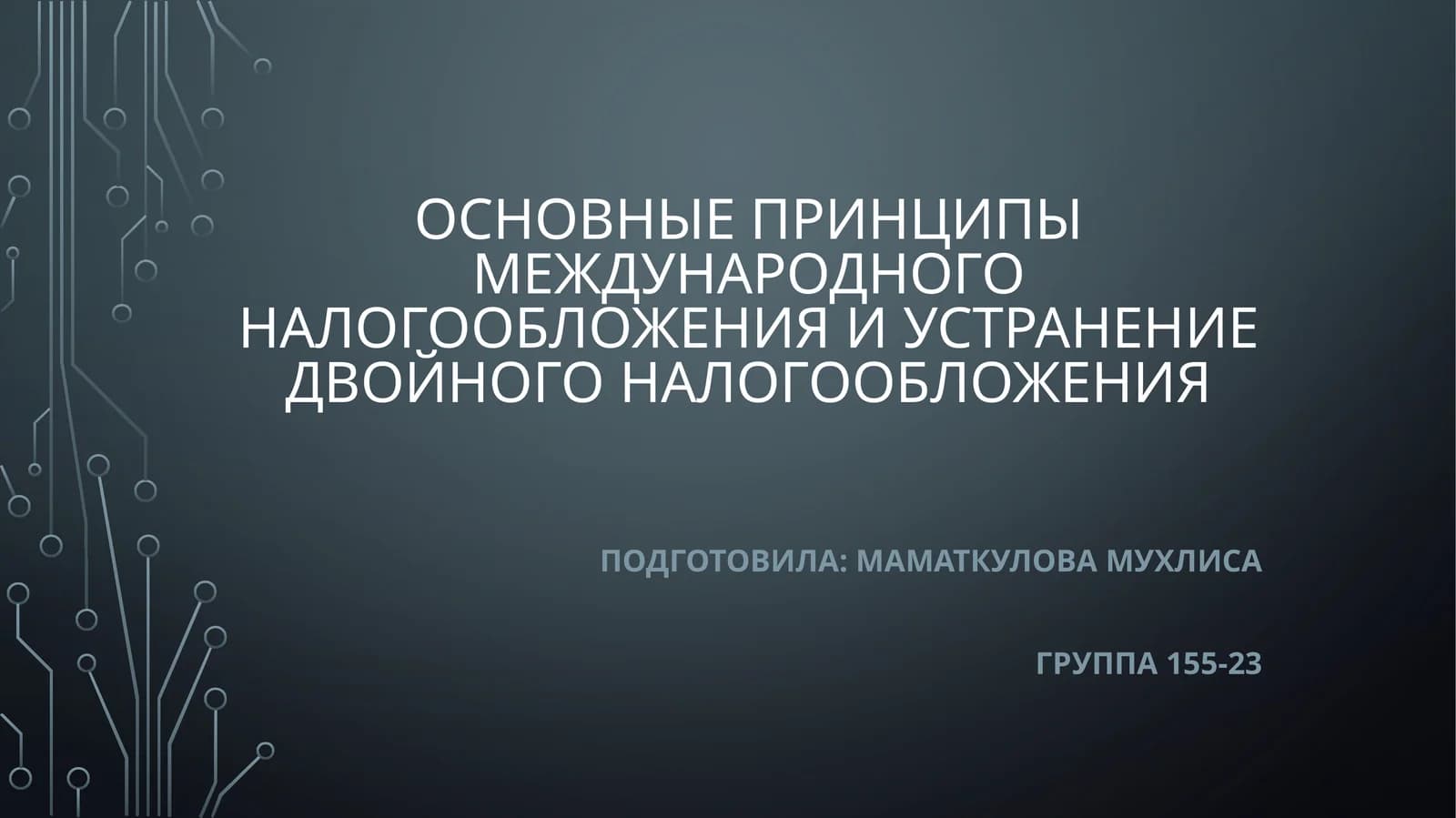 Основные принципы международного налогообложения и устранение двойного налогообложения