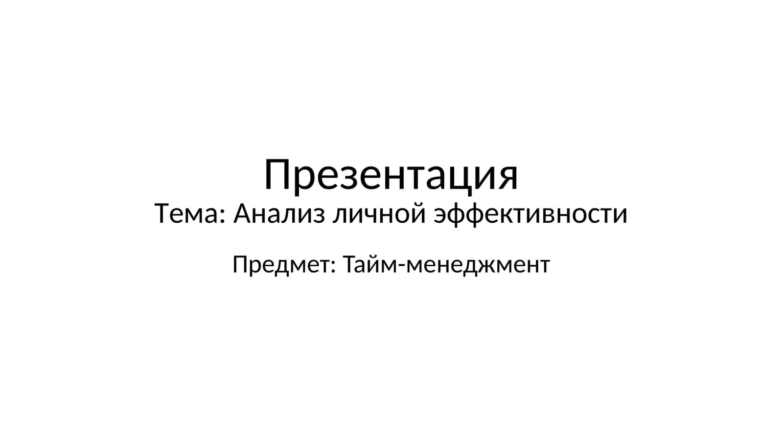 Анализ личной эффективности