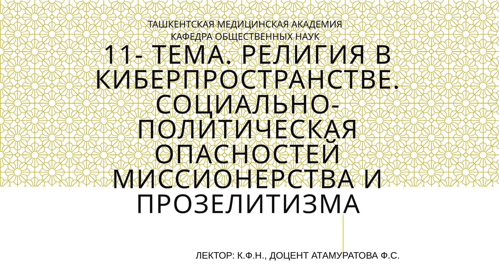 Религия в киберпространстве. Социально-политическая опасностей миссионерства и прозелитизма