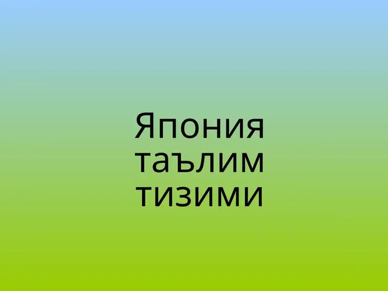 Япония таълим тизими