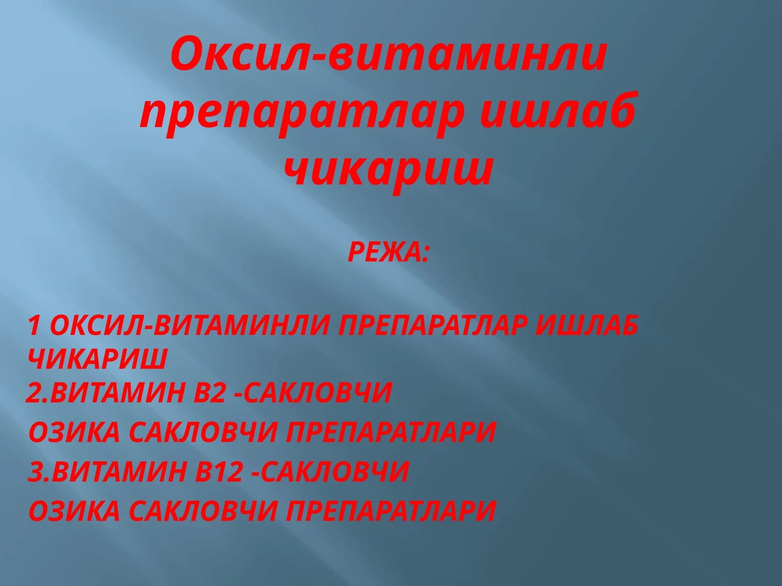 Оксил-витаминли препаратлар ишлаб чикариш