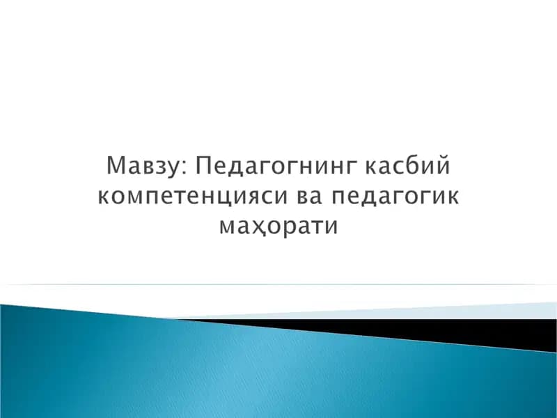 Педагогик фаолият, моҳияти, тузилиши, турлари