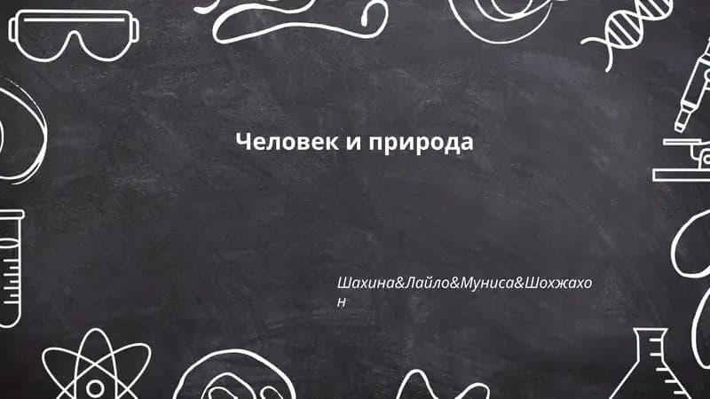 Человек и природа