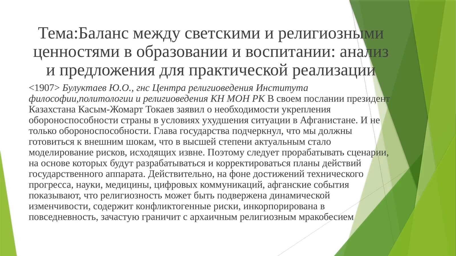 Баланс между светскими и религиозными ценностями в образовании и воспитании: анализ и предложения для практической реализации