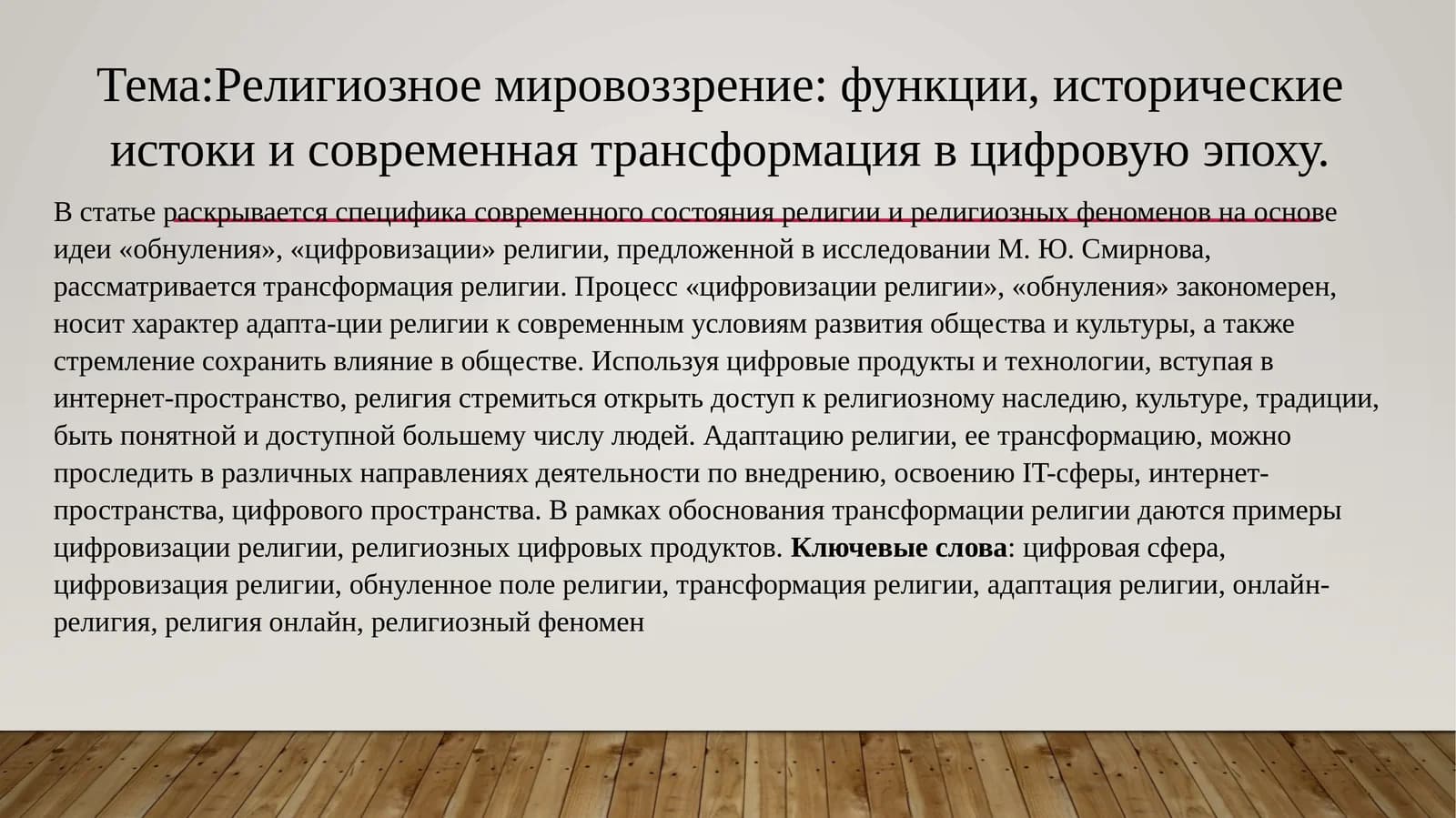 Религиозное мировоззрение: функции, исторические истоки и современная трансформация в цифровую эпоху