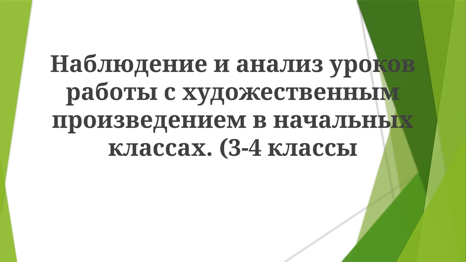 Наблюдение и анализ уроков работы с художественным произведением в начальных классах