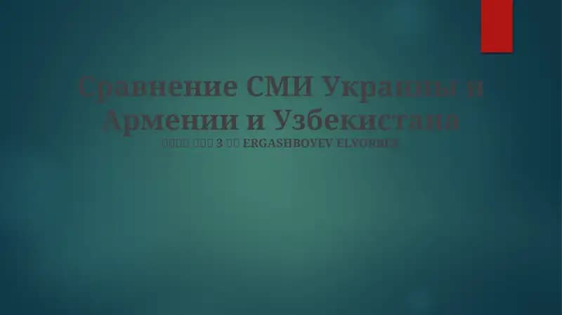 Сравнение СМИ Украины и Армении и Узбекистана