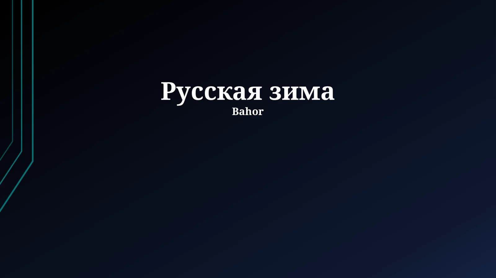 Русская зима