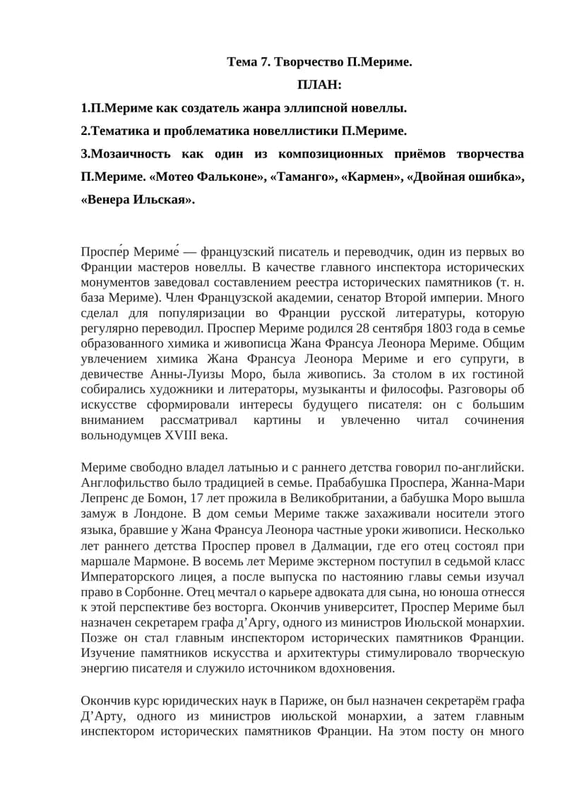 Творчество П.Мериме