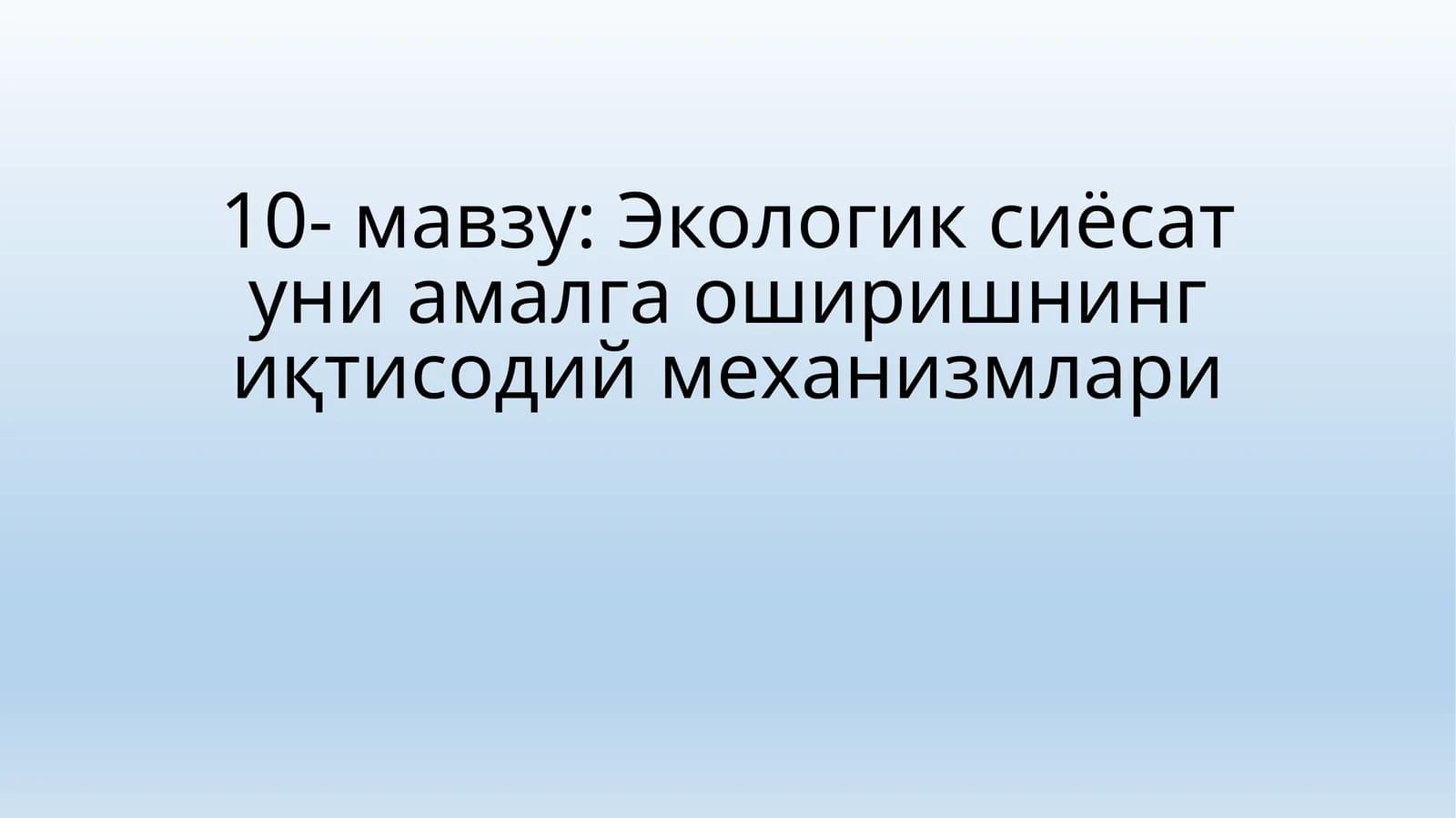 Экологик сиёсат уни амалга оширишнинг иқтисодий механизмлари