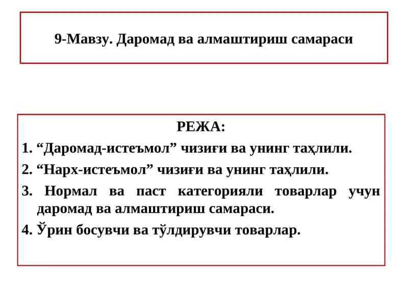 Даромад ва алмаштириш самараси
