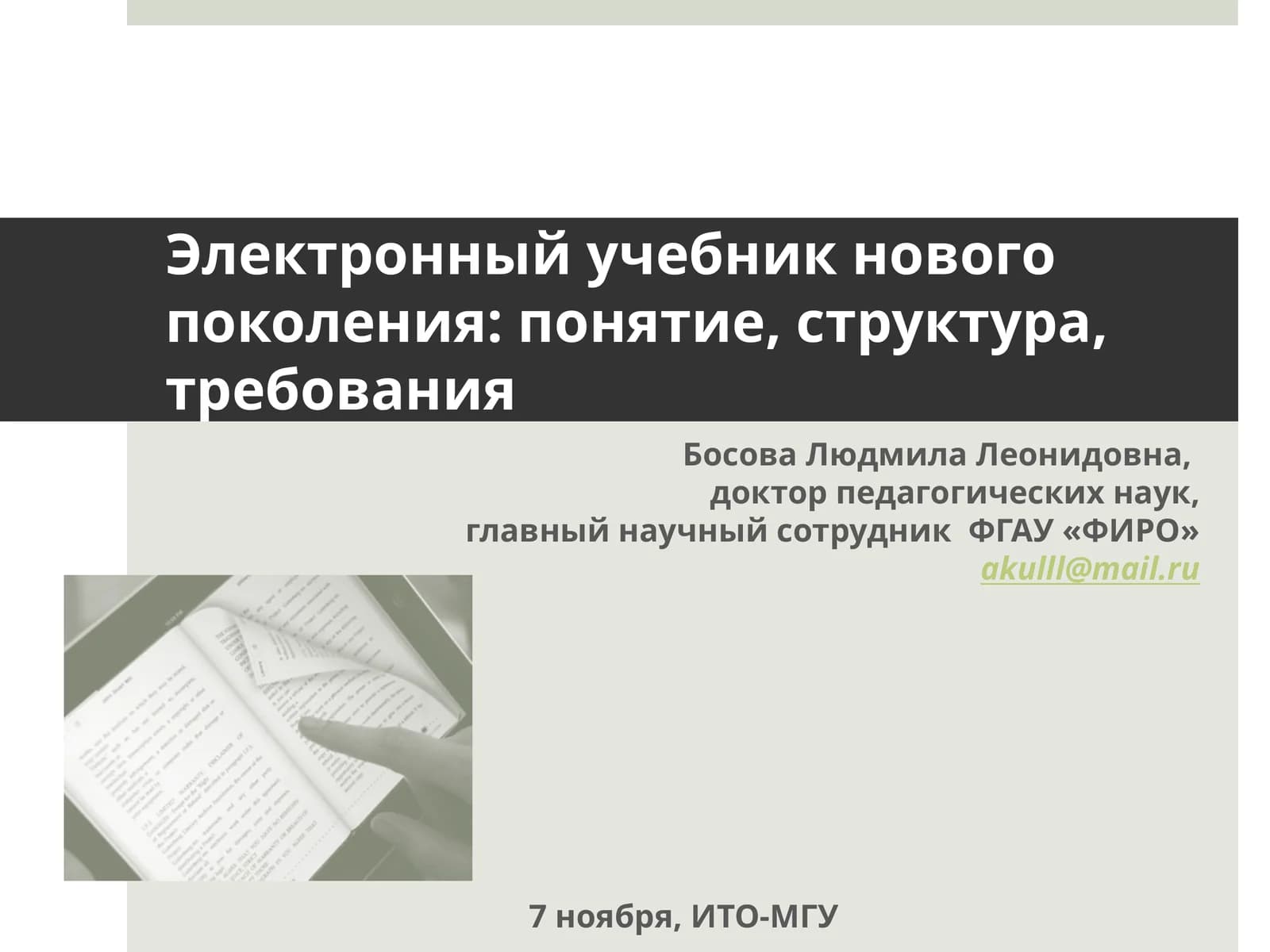 Электронный учебник нового поколения: понятие, структура, требования