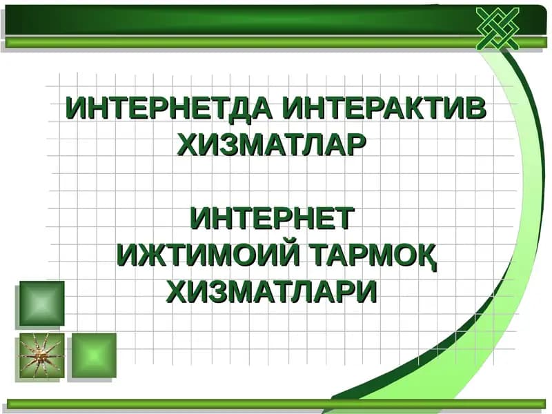 Интернетда интерактив хизматлар