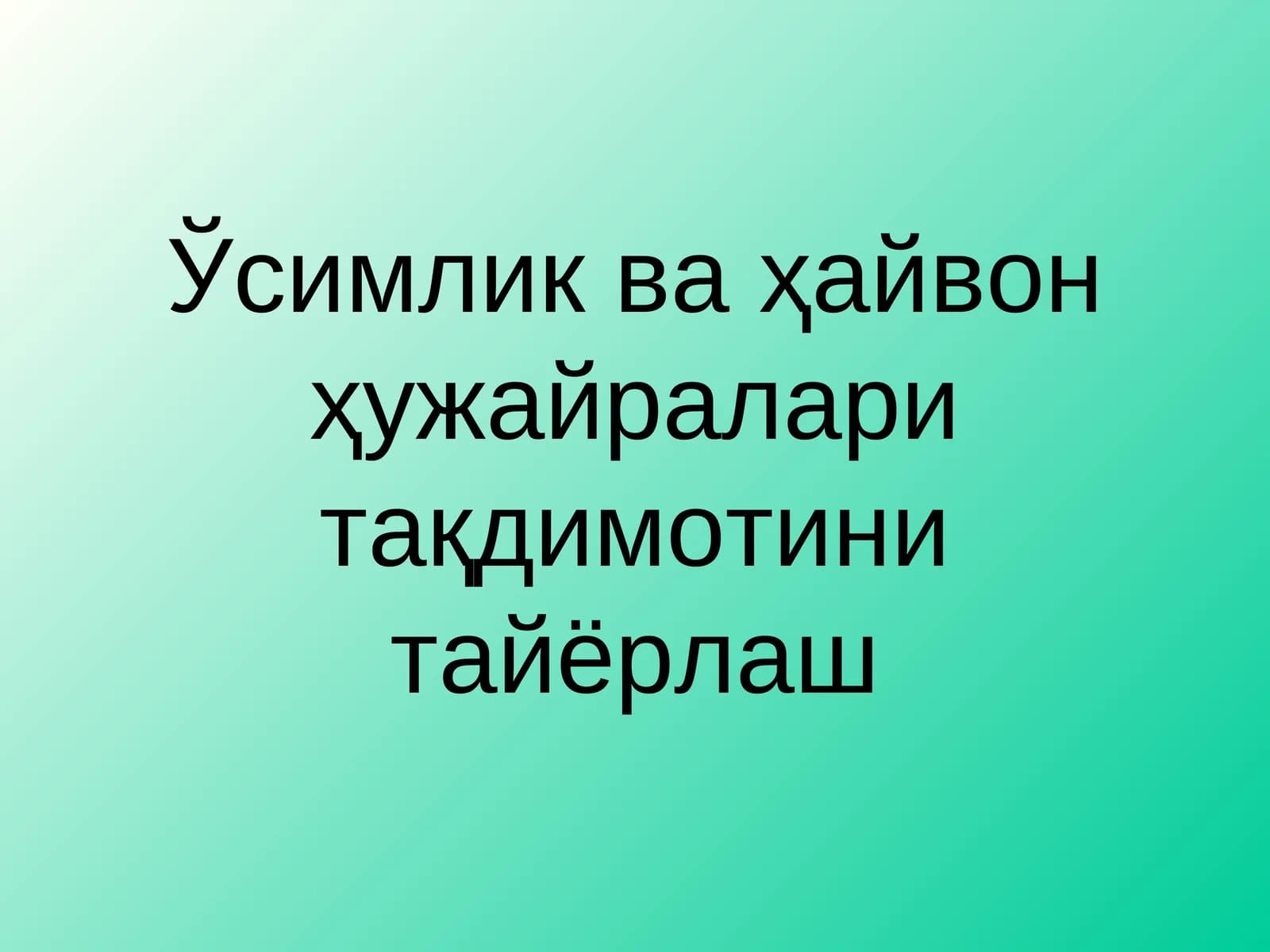 Ўсимлик ва ҳайвон ҳужайралари тақдимотини тайёрлаш