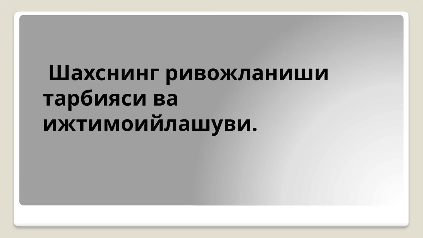 Шахснинг ривожланиши тарбияси ва ижтимоийлашуви