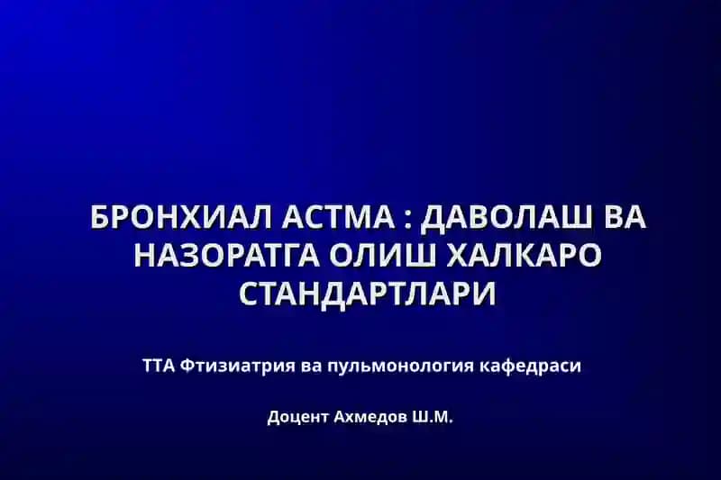 БРОНХИАЛ АСТМА: ДАВОЛАШ ВА НАЗОРАТГА ОЛИШ ХАЛКАРО СТАНДАРТЛАРИ