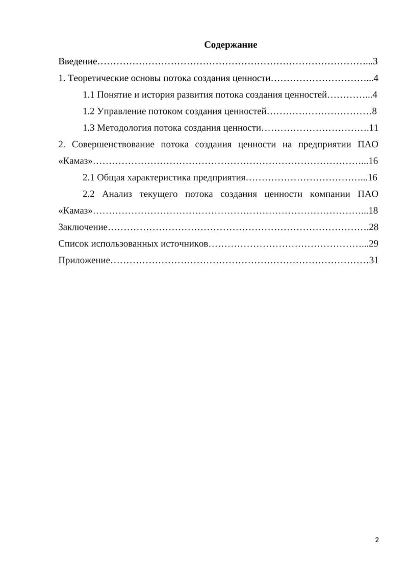Совершенствование потока создания ценности на предприятии ПАО «Камаз»