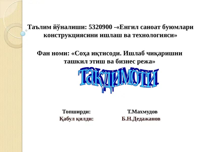 Соҳа иқтисоди. Ишлаб чиқаришни ташкил этиш ва бизнес режа