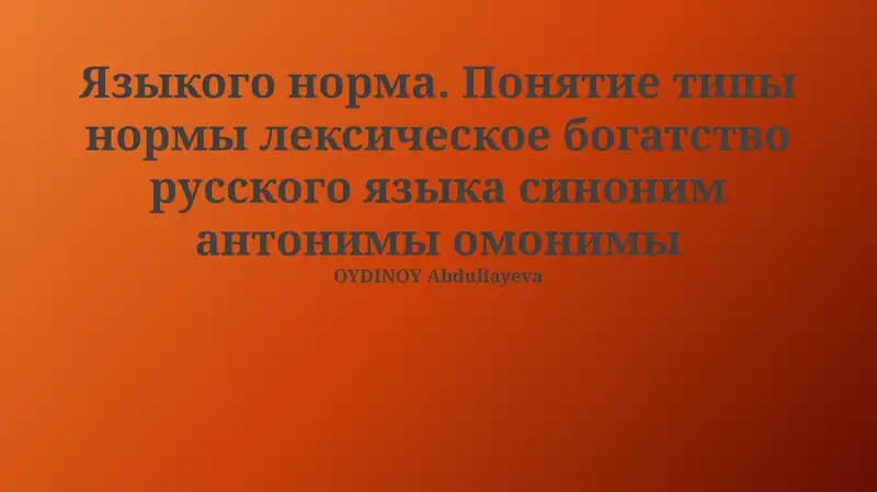 Языкого норма. Понятие типы нормы лексическое богатство русского языка синоним антонимы омонимы