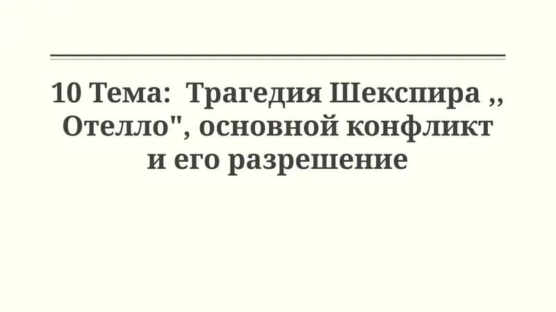 Трагедия Шекспира "Отелло"