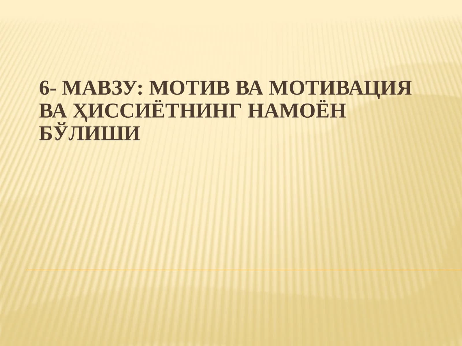Мотив ва мотивация ҳақида тушунча