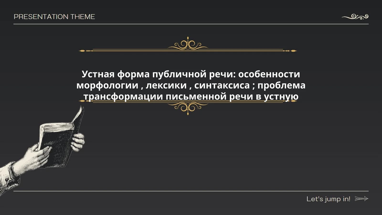 Устная форма публичной речи