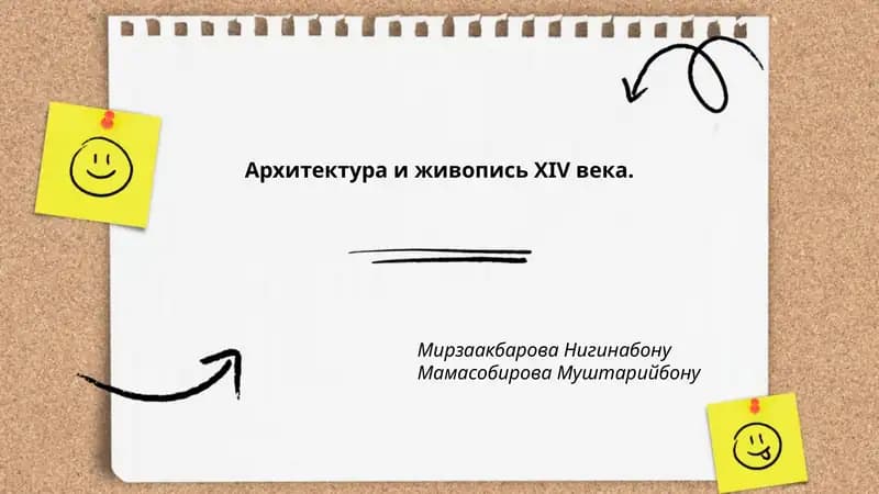 Архитектура и живопись XIV века