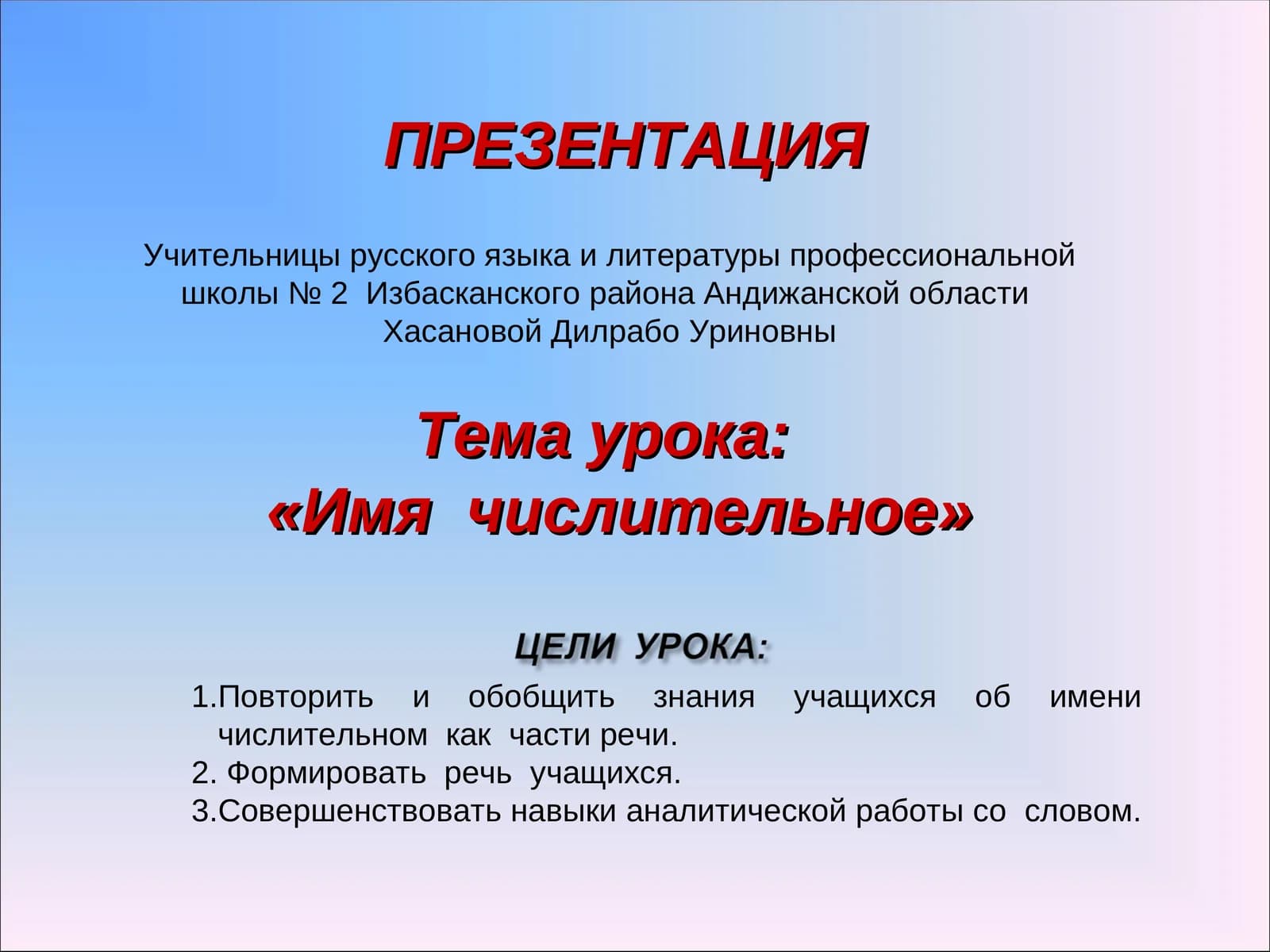 «Имя числительное»