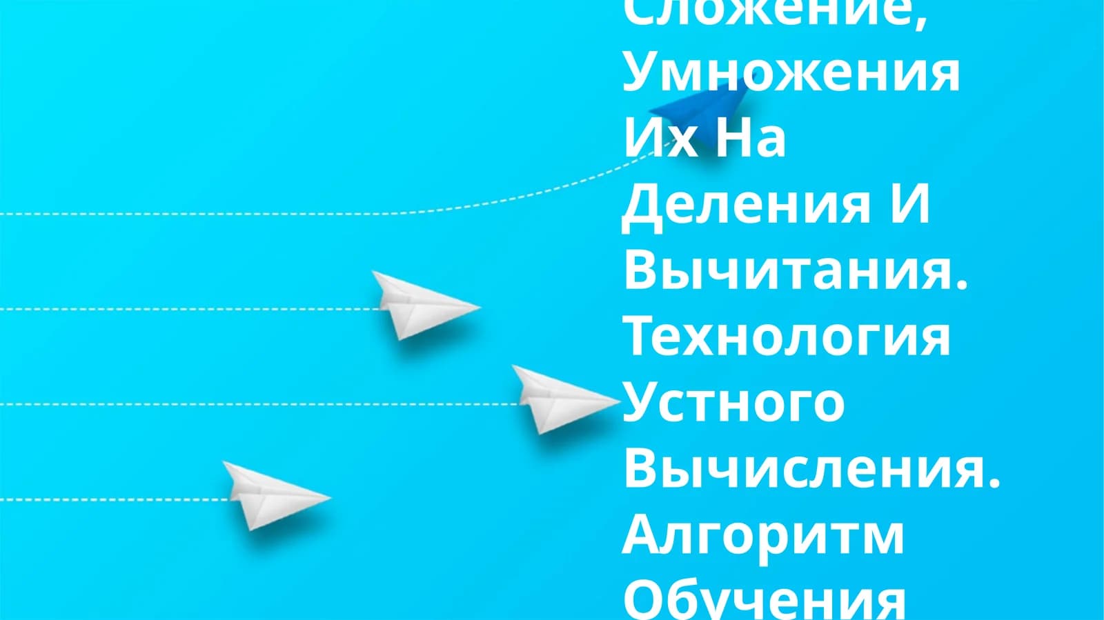 Обучение Таблицам Сложение, Умножения Их На Деления И Вычитания