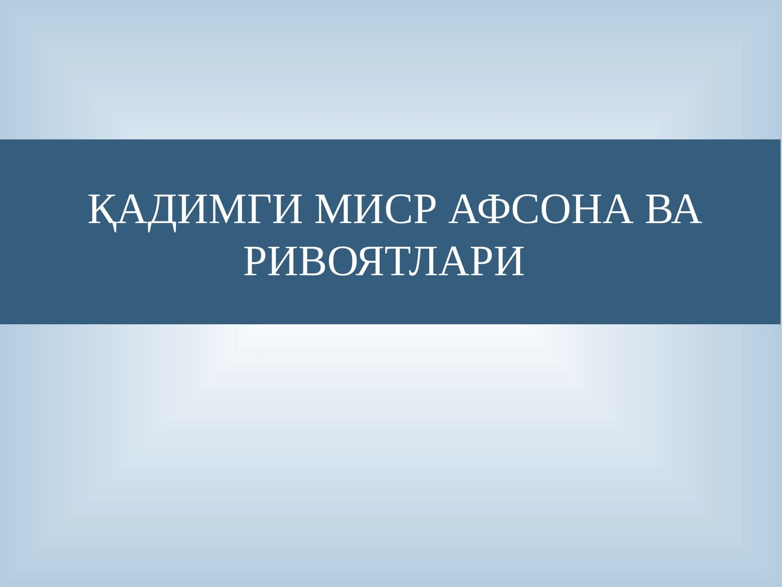 ҚАДИМГИ МИСР АФСОНА ВА РИВОЯТЛАРИ